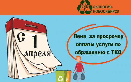 ООО «Экология – Новосибирск» начнет начислять пени за просрочку оплаты за услугу по обращению с твердыми коммунальными отходами