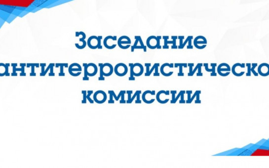 Антитеррористическая защищённость