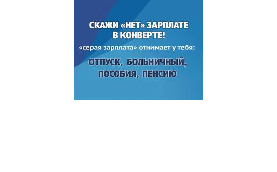 Выплата работникам неофициальной заработной платы приводит к серьезным нарушениям трудовых и социальных прав граждан
