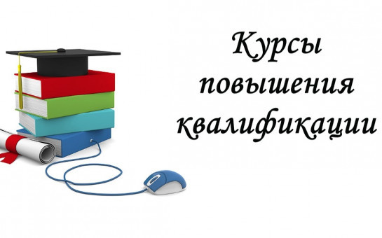 Курсы повышения квалификации