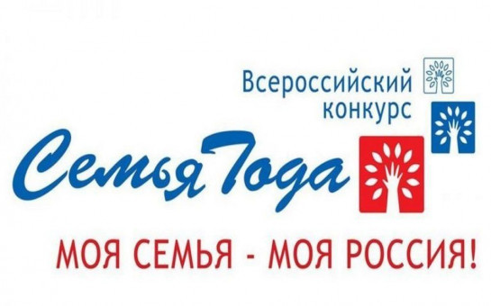Стартует региональный этап Всероссийского конкурса «Семья года» в Новосибирской области!
