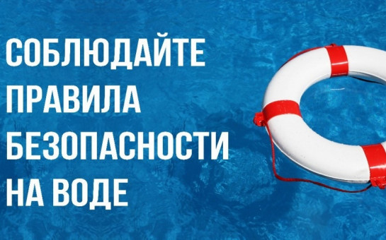 Правила безопасности на водоемах в период майских праздников
