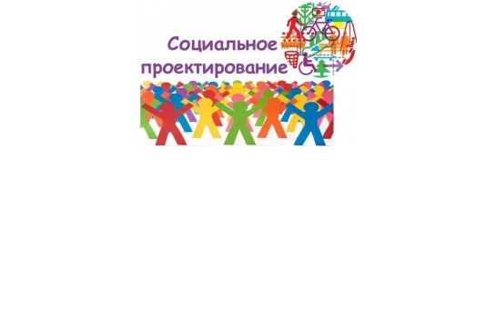 Семинар по социальному проектированию