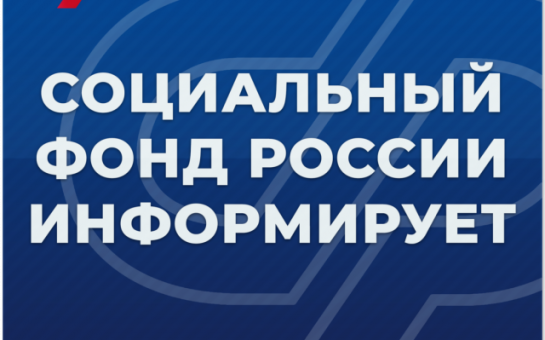ТОП-5 онлайн-сервисов Соцфонда для работающих жителей Новосибирской области