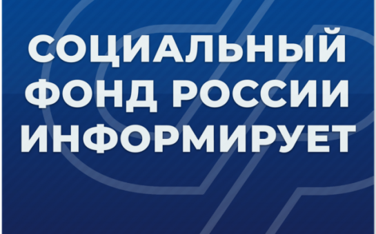 Новосибирцы могут посетить клиентские службы  Отделения СФР в дополнительный день приема – 31 мая