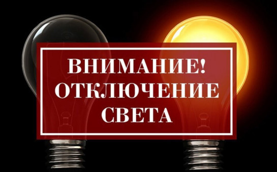 Отключение света
