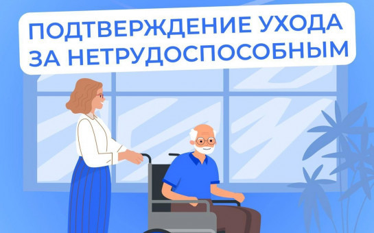 Как подтвердить периоды ухода за нетрудоспособными