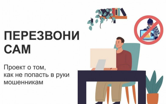Обучающие семинары в очном и онлайн формате ввиду участившихся случаев интернет-мошенничества и телефонного мошенничества в рамках информационного онлайн-проекта «Перезвони Сам»