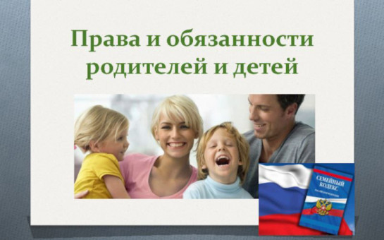 Права и обязанности детей и родителей в Семейном кодексе