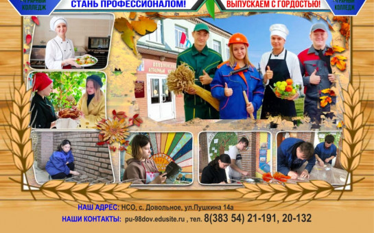 Доволенский аграрный колледж приглашает !
