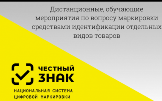 О семинаре по работе с маркированным товаром