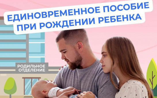 Единовременное пособие при рождении ребенка