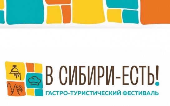 Приглашаем на гастротуристический фестиваль-форум «В СибириЕСТЬ!»!