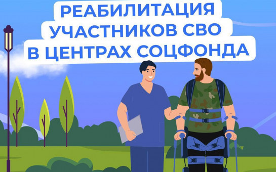 Медицинскую реабилитацию и санаторное лечение получают участники спецоперации в центрах реабилитации Соцфонда
