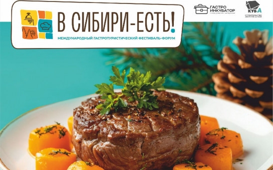С 11 по 13 июля 2025 года в Новосибирске состоится гастротуристический фестиваль-форум «В Сибири-ЕСТЬ!»