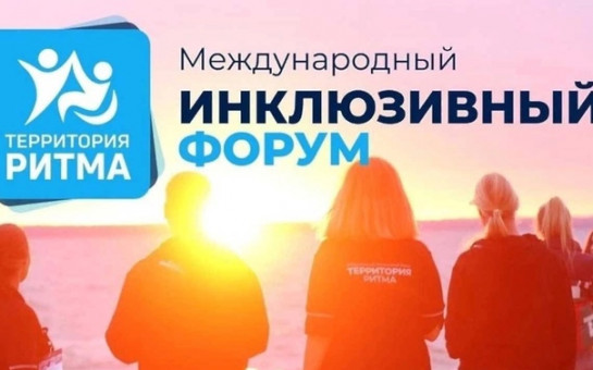 Международный инклюзивный форум «Территория Ритма»!