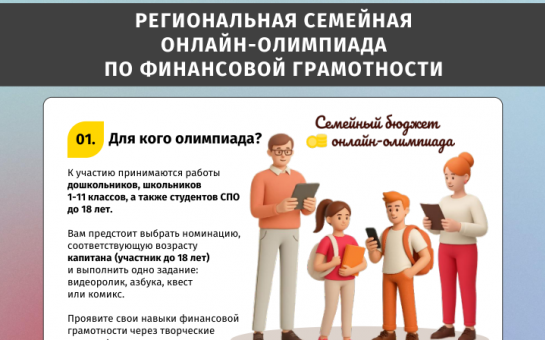 Ежегодная региональная семейная онлайн-олимпиада по финансовой грамотности «Финансовая грамотность в семейном бюджете» в Новосибирской области